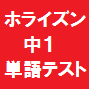 ニューホライズン単語テスト