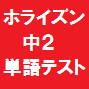 ニューホライズン単語テスト