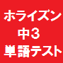 ニューホライズン単語テスト