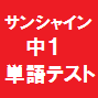 サンシャイン単語テスト