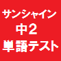 サンシャイン単語テスト