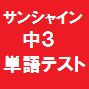 サンシャイン単語テスト