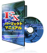 FXパーフェクトマニュアル