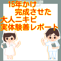 大人ニキビ ケアレポート