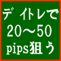 デイトレで２０pipsから５０pips狙う ストキャスティクス　ＭＴ４カスタムジンジケーター