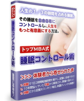 不眠症を解消し、快適な眠りを手に入れる！トップMBA式睡眠コントロール術【公式サイト】