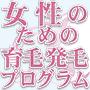 サイエ式女性のための育毛発毛プログラム