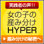 鈴木院長のバッチリ 女の子の産み分けHYPER