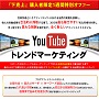 YouTube トレンドマーケティング