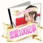 恋愛100記事パック