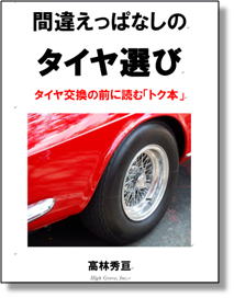 タイヤ交換の前に読む「トク本」/間違えっぱなしのタイヤ選び
