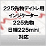 225先物デイトレ用インジケーター | 225デイトレNavi
