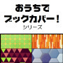 株式会社 アイ・ハッツ -I・Hats- おうちでブックカバー！ シリーズ「Geometric」