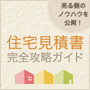 住宅見積書完全攻略ガイド｜住まいエール
