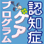 認知症改善ケアプログラム