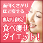 面倒くさがりほど痩せる 裏切り御免!食べ痩せダイエット!