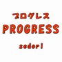 プログレスせどり販売サイト