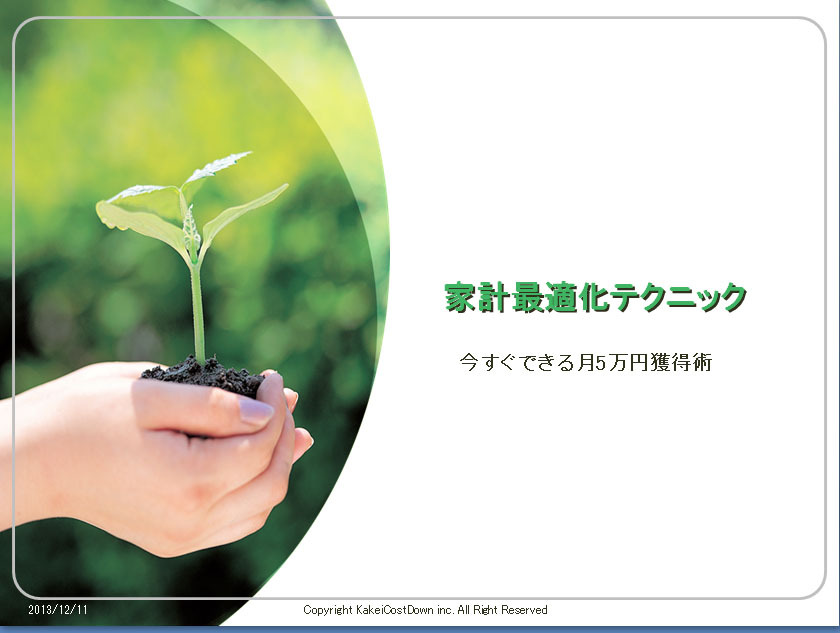 家計コストダウン秘密資料公開中 | 月5万円稼ぐ家計のコストダウン