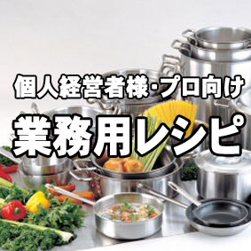 業務用レシピ
