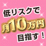 副業で10万円を目指す！女性のための高速アフィリエイト術【キャッシュプラス】