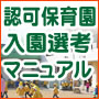   入園する方法