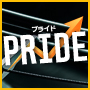 PRIDE（プライド）～資産積み上げ型トレンドアフィリエイト
