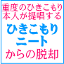 重度のひきこもり本人が提唱する“ひきこもり･ニートからの脱却方法”