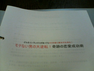 どんなコンプレックスがあっても６０日後に彼女が出来る！モテない男の大逆転！奇跡の恋愛成功術