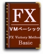 本格的FX投資メソッドを求めるすべての初心の方へ　FXビクトリーメソッド【ベーシック版】