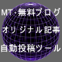 ＭＴ・無料ブログ自動投稿ツール