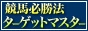 ターゲットマスター競馬