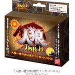 心理トークバトル番組「人狼～嘘つきは誰だ？～」のオフィシャルカードゲームが発売決定