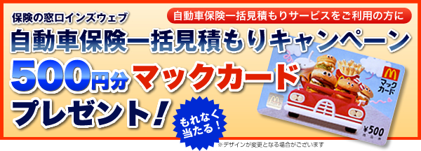 自動車保険一括見積もりキャンペーン:500円分マックカード