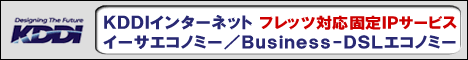 KDDI 固定IPアドレス（フレッツ光、フレッツADSL、フレッツISDN）