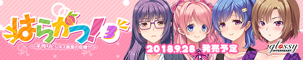 はらかつ!3 ~子作りビジネス廃業の危機!?~ 応援バナー