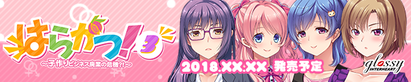 はらかつ！3 ～子作りビジネス廃業の危機！？～ 応援バナー