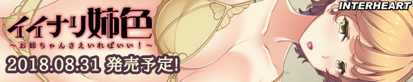 イイナリ姉色 ～お姉ちゃんさえいればいい！～ 応援バナー