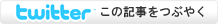 この記事についてつぶやいてみる。