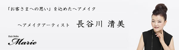 ヘアメイクアーティスト長谷川清美