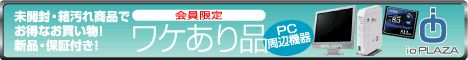 ioPLAZA【アイ・オー・データ直販サイト】