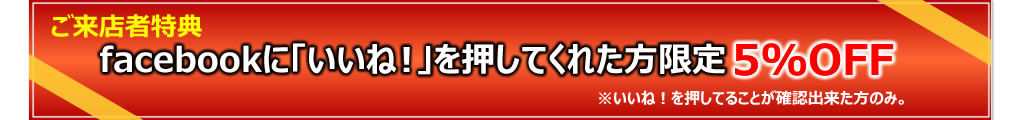 来店者様特典