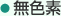 無色素