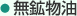 無鉱物油