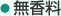 無香料