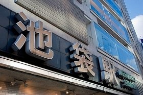 池袋もあるのに…