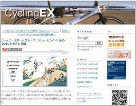 自転車に関する豊富な情報が日々更新される「CyclingEX」。「10万円で始めるクロスバイク生活」という記事も