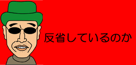 タバコと大麻と見分けが付かないのは どこのどいつだぃ 日本人だからって大和魂を持ってる訳じゃ ね からな