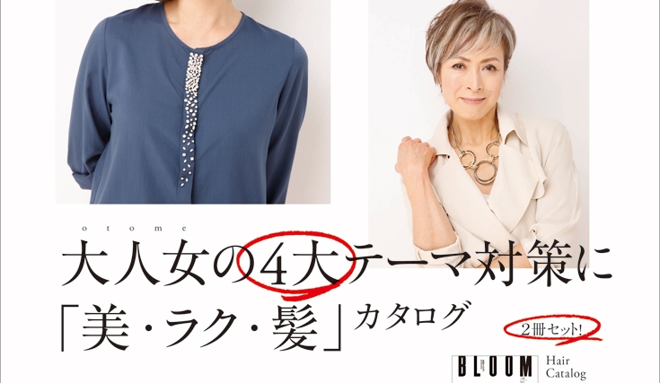 素敵な大人のヘアカタログ
BLOOM vol.05
