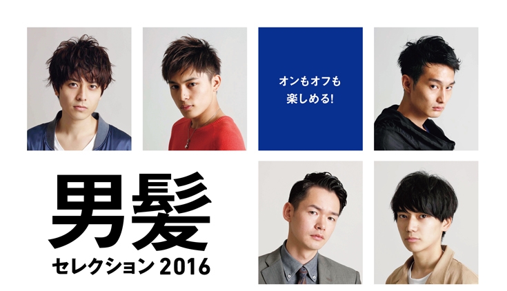 メンズヘアカタログ
男髪セレクション 2016