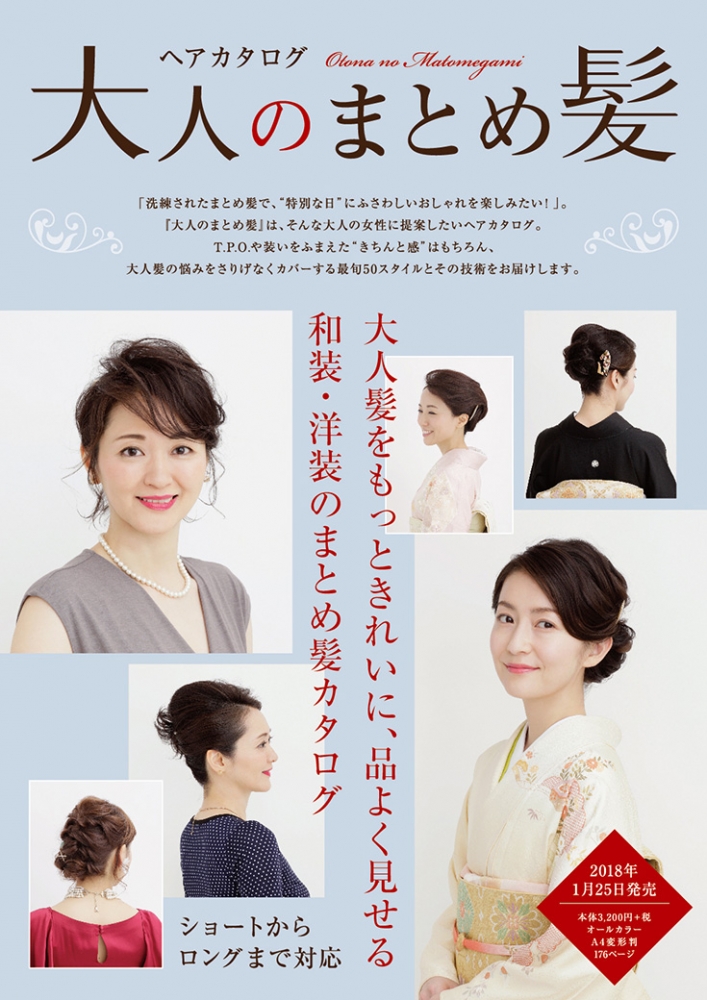 ヘアカタログ 大人のまとめ髪